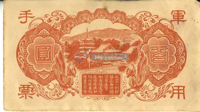 昭和十八年大日本帝國政府發行百圓軍用手票藏品圖，第2張