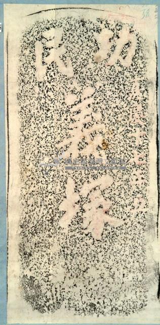 功民義塚碑拓本藏品圖，第2張