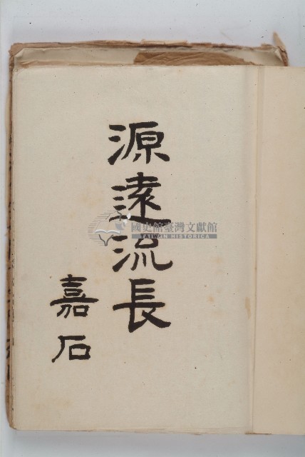 怡萱堂文書集冊藏品圖，第2張