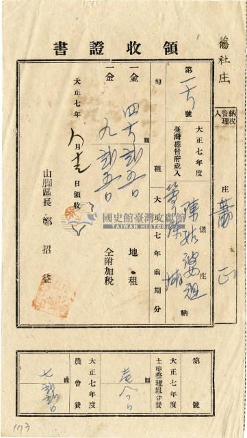 大正七年陳瑚繳納舊社庄大正七年前期地租和地租附加稅及大正七年土地整理組合費和農會費領收證明藏品圖，第2張