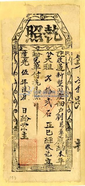 道光五年劉恩華之執照藏品圖，第2張