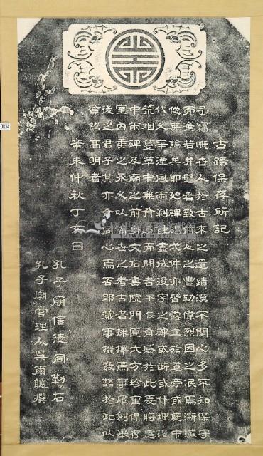 古蹟保存所記拓本藏品圖，第2張