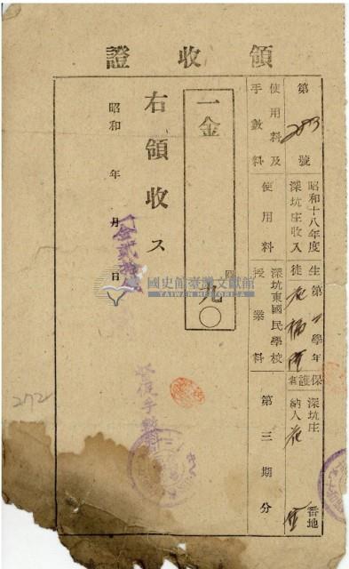 昭和十八年花金納深坑東國民學校授業料領收證明藏品圖，第2張