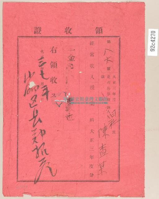 大正三年陳查某繳納苑裡公學校年度歲入領收證藏品圖，第2張