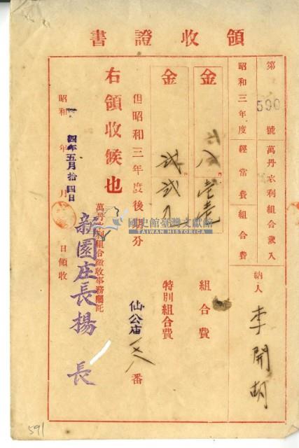 昭和四年李開胡繳交昭和三年後期水利組合費和特別組合費領收證明藏品圖，第2張