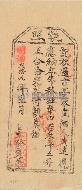 明治二十九年黃達之執照藏品圖，第2張