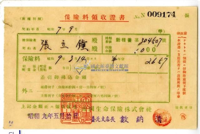 昭和九年張立鐘繳納保險金領收證明藏品圖，第2張