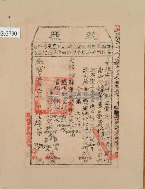 光緒十五年新竹縣正堂方為徵收納戶郭登桂之執照藏品圖，第2張