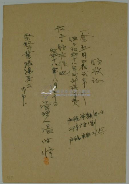 昭和十八年張時修繳納該年度部落會費領收證藏品圖，第2張