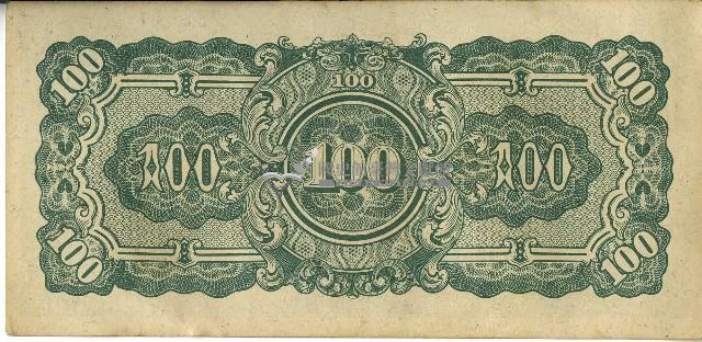 昭和十七年至二十年間大日本帝國發行一百盧比軍用手票藏品圖，第2張