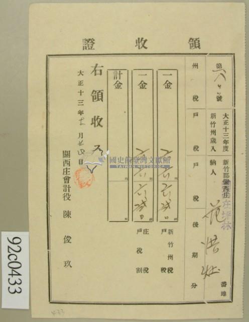 大正十三年新竹郡關西庄坪林范洪灶納稅領收證藏品圖，第2張