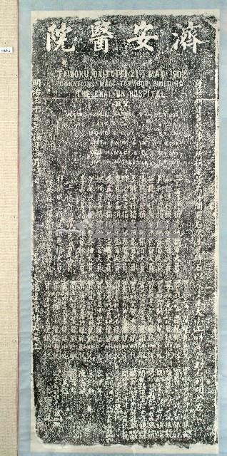 新建濟安醫院捐題碑記拓本藏品圖，第2張