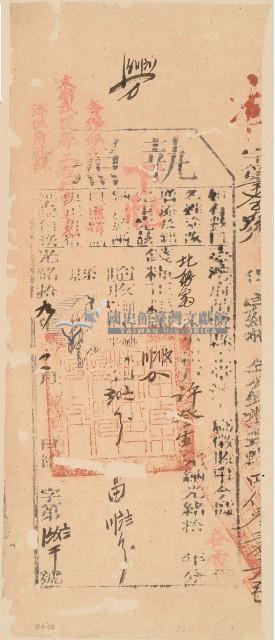 光緒十九年苗栗縣正堂沈為徵收納戶許登生之執照藏品圖，第2張