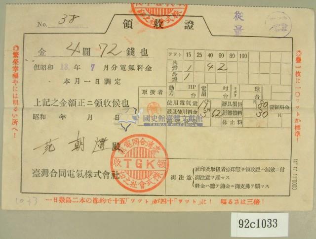 昭和十三年月范朝燈繳納電費領收証藏品圖，第2張
