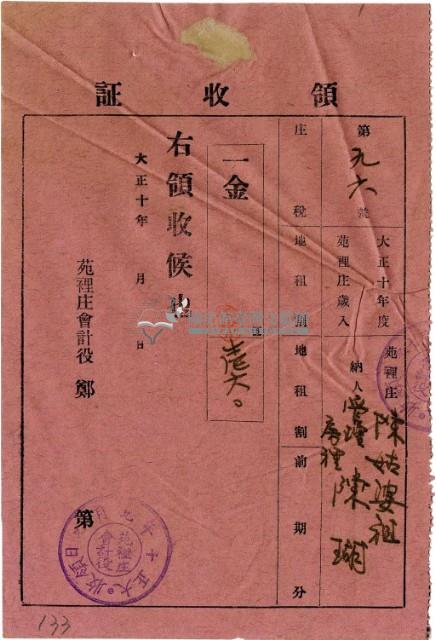 大正十年陳瑚繳納房裡庄大正十年前期庄稅地租領收證明藏品圖，第2張