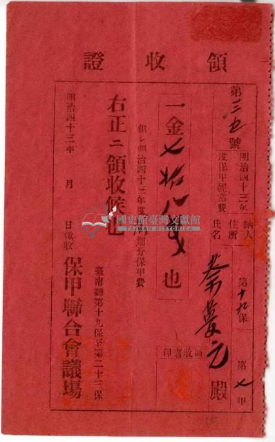 明治四十三年蔡夢元繳納明治四十三年度保甲經常費領收證明藏品圖，第2張