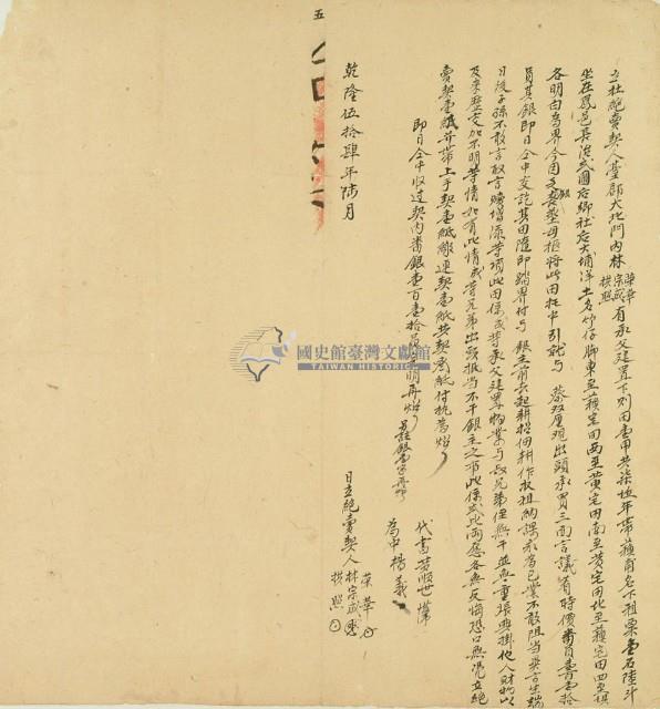 乾隆五十四年林榮華立杜絕賣契藏品圖，第2張