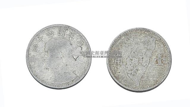 中華民國四十四年發行壹角硬幣藏品圖，第2張