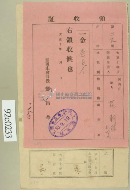 大正十年關西庄范朝棟等納稅領收證藏品圖，第2張