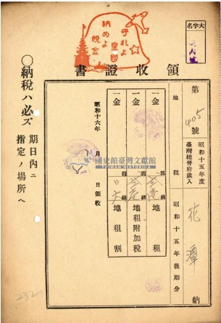 昭和十五年花潭納地租等領收證明藏品圖，第2張