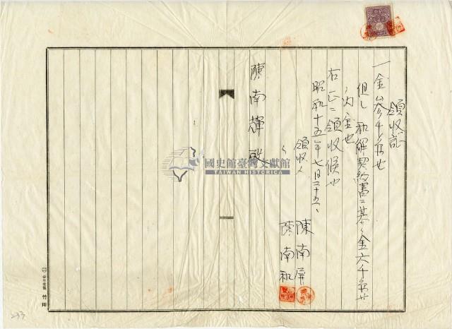 昭和十五年陳南輝與陳南屏陳南和三人和解契約領收證明藏品圖，第2張