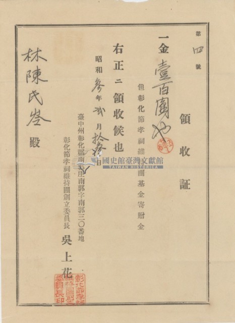 昭和三年林陳氏岑納裝化節孝祠維持團基金領收證明藏品圖，第2張