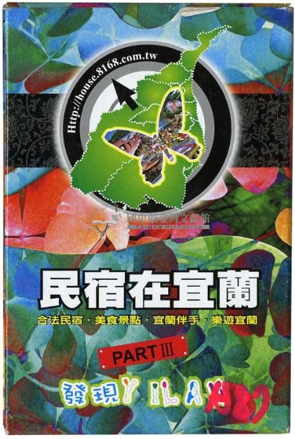 宜蘭民宿合法經營者策略聯盟發行民宿在宜蘭PARTⅢ撲克牌藏品圖，第2張