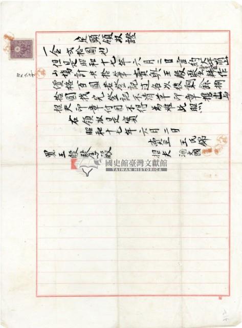 昭和十七年王殷鑒納賣山田地領收證明藏品圖，第2張