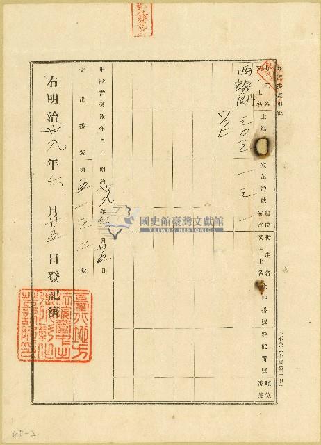 明治三十九年間昌和業主權保存登記申請書及相關文書藏品圖，第2張