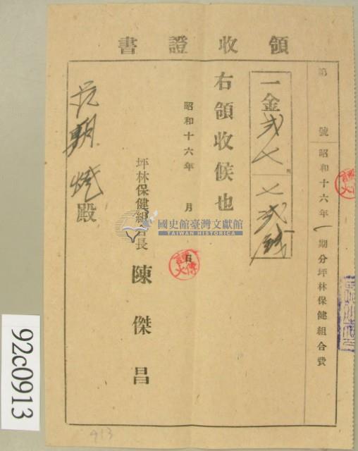 昭和十六年范朝燈繳納坪林保健組合費領收証藏品圖，第2張
