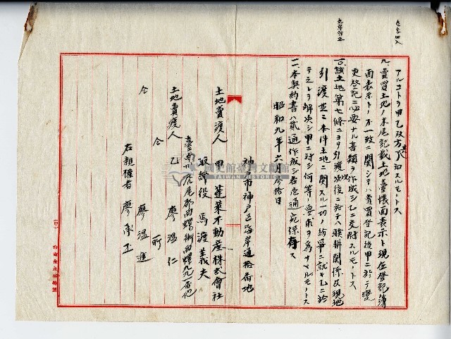 昭和九年廖溫仁等賣渡證明藏品圖，第2張