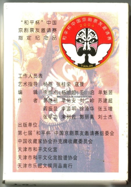 第七屆和平杯中國京劇票友邀請賽組委會出版百戲百扇之一撲克牌藏品圖，第2張