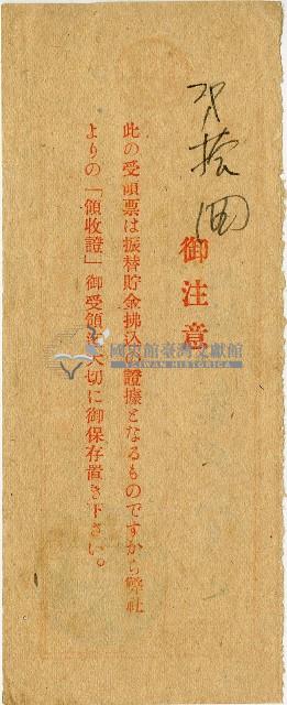 昭和十八年匯款第一徵兵保險株式會社費用受領票藏品圖，第2張