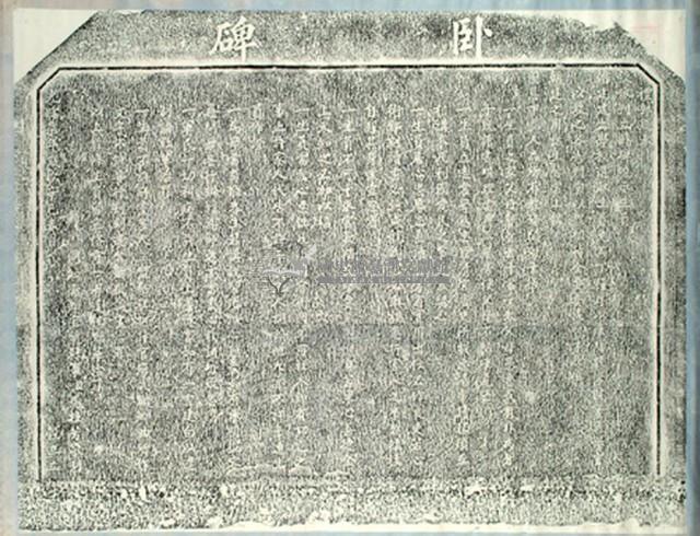 宜蘭孔子廟臥碑拓本藏品圖，第2張