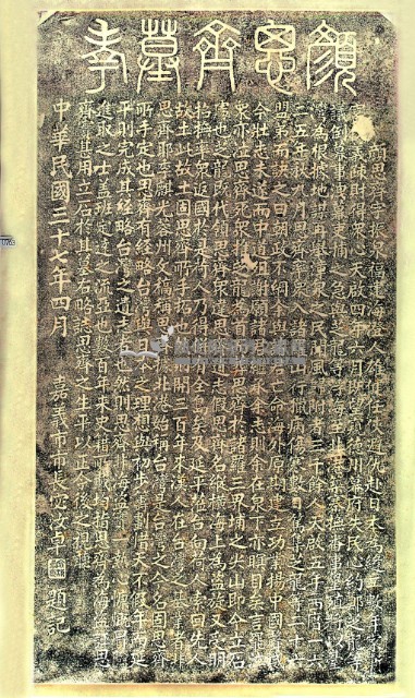 顏思齊墓考拓本藏品圖，第2張