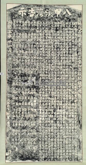 八甲溪灣告示拓本藏品圖，第2張