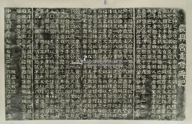 震興宮重修碑記拓本藏品圖，第2張