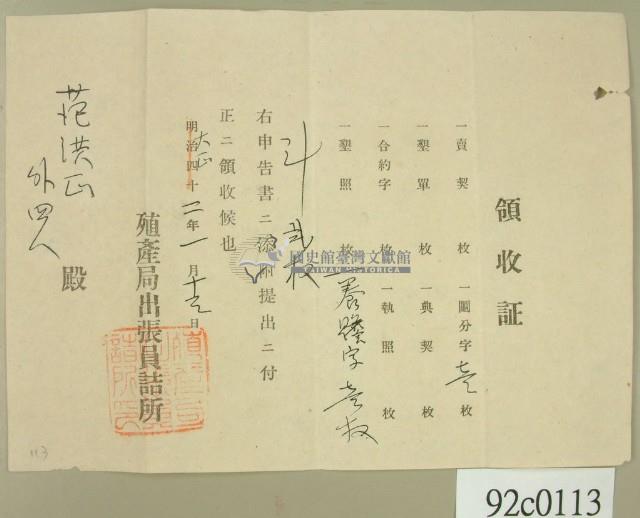 大正二年范洪正等申請殖產局出張員詰所開立領收證 藏品圖，第2張