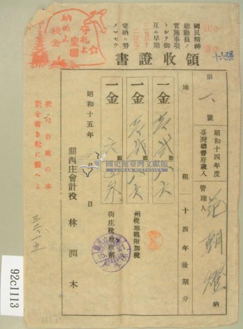 昭和十五年范朝燈繳納地租領收証藏品圖，第2張