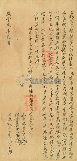 咸豐三年潘王立找洗盡根契字藏品圖，第2張