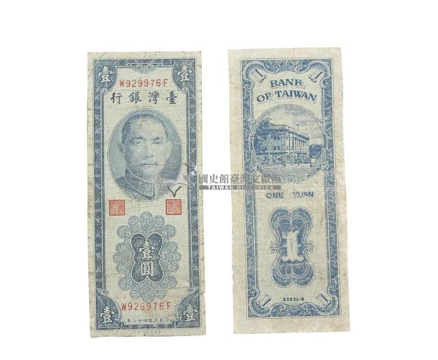 中華民國四十三年臺灣銀行發行臺幣壹圓鈔券藏品圖，第2張