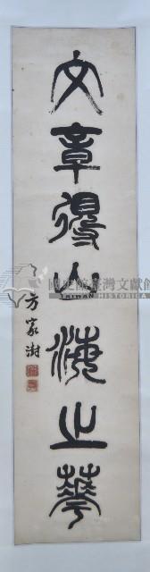 方家澍大篆對聯藏品圖，第2張