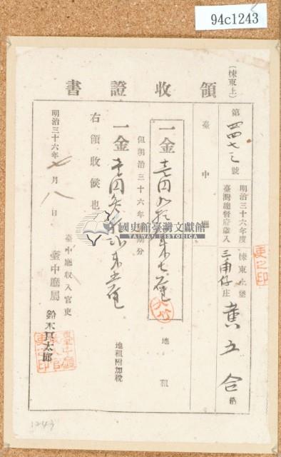 明治三十六年黃五合繳納地租領收證書藏品圖，第2張