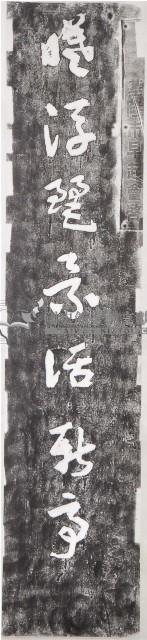 望曦亭對聯拓本藏品圖，第2張