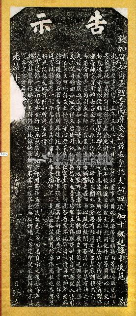 嚴禁錮婢不嫁碑記拓本藏品圖，第2張