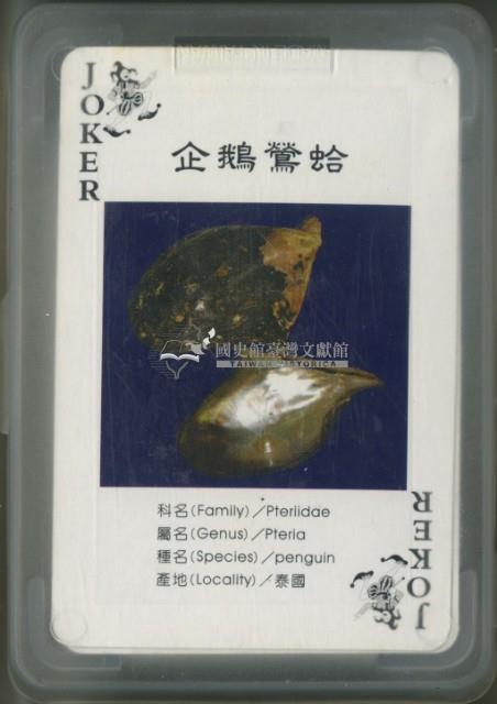 良泓實業股份有限公司貝殼撲克牌藏品圖，第2張