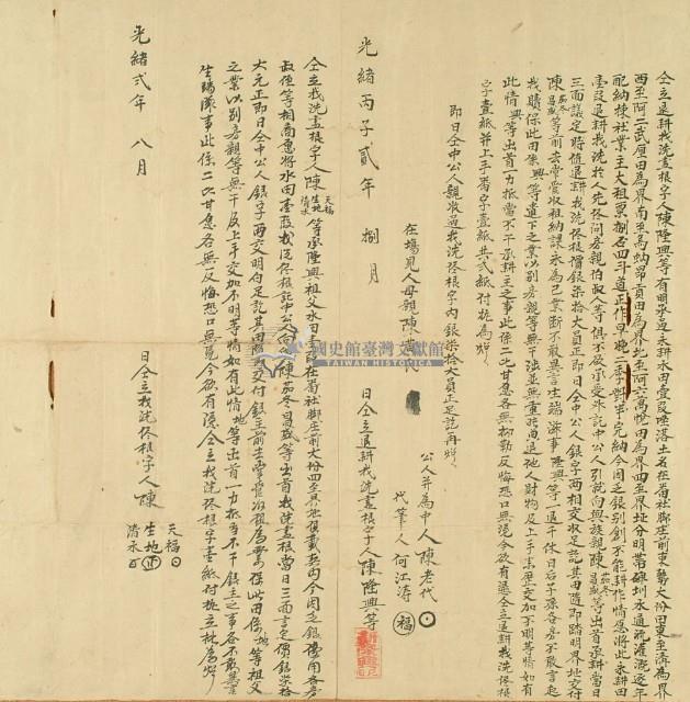 光緒二年陳隆興仝立找洗盡根字藏品圖，第2張