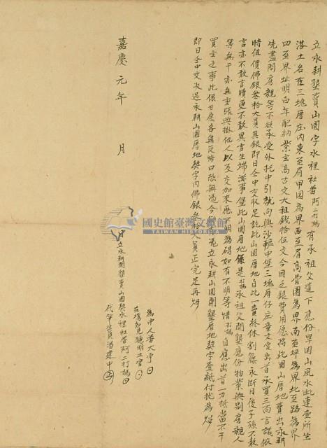 嘉慶元年阿二打媽立永耕墾賣山園字藏品圖，第2張