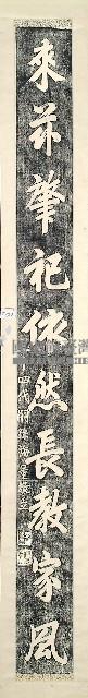 簡海量書聯拓本藏品圖，第2張