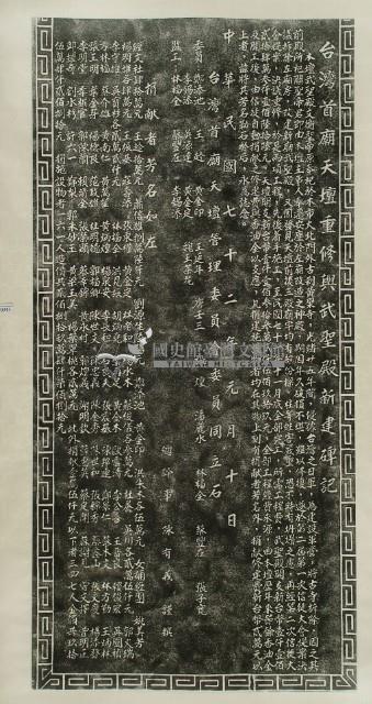 臺灣首廟天壇重修與武聖殿新建碑記拓本藏品圖，第2張